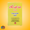 من غير كلام