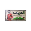 الحريف