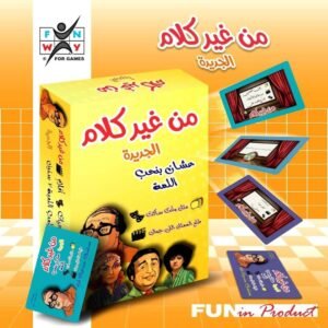 من غير كلام الجديدة